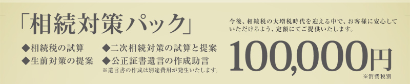 「相続対策パック」100,000円