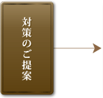 対策のご提案