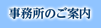 事務所のご案内