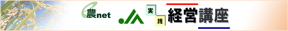 e農Net実践経営講座バックナンバー