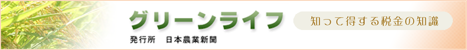 グリーンライフ知って得する税金の知識バックナンバー