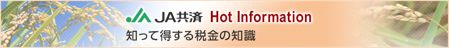 JA共済Hot Infomation