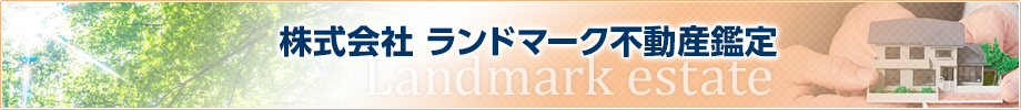 株式会社 ランドマーク不動産鑑定