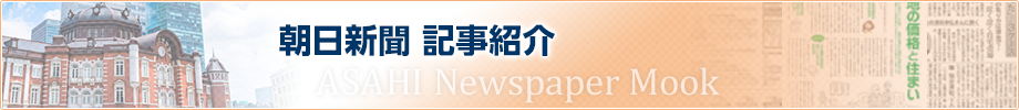 朝日新聞　記事紹介