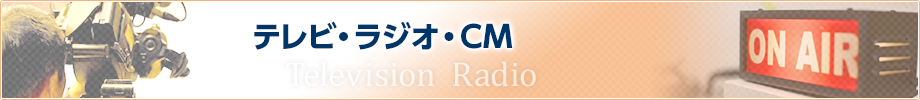 テレビ・ラジオ出演・CM