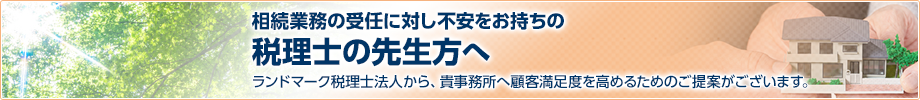 税理士の先生方へ