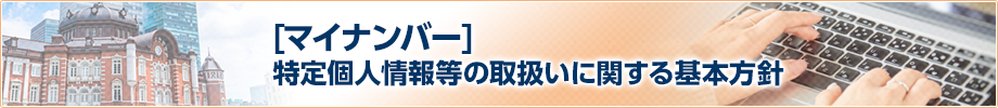 [マイナンバー]特定個人情報等の取扱いに関する基本方針