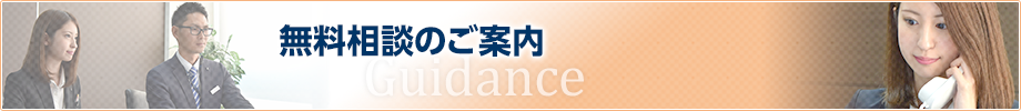 無料相談