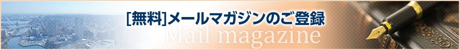 無料 メールマガジン登録