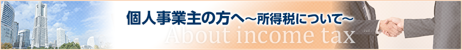 個人事業主の方へ