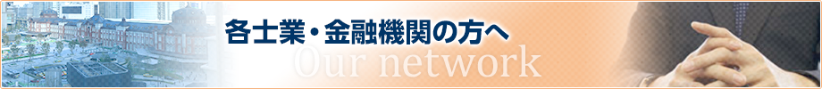 各士業・金融機関の方へ