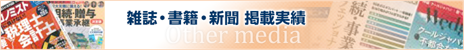 雑誌・書籍・新聞