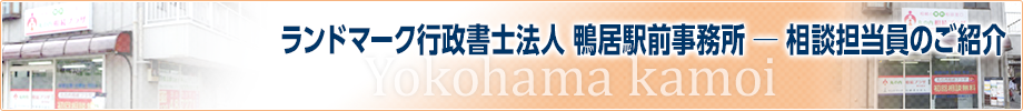 ランドマーク行政書士法人  鴨居駅前事務所