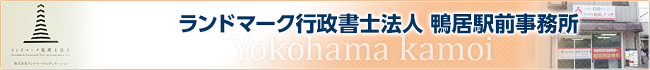 ランドマーク行政書士法人　鴨居駅前事務所