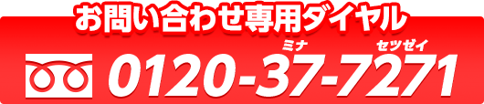 お問い合わせ専用ダイヤル