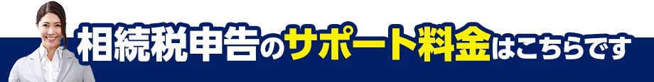 相続税申告のサポート料金はこちらです