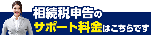 相続税申告のサポート料金はこちらです