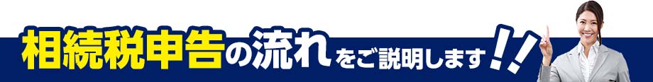 相続税の流れをご説明いたします