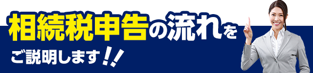 相続税の流れをご説明いたします