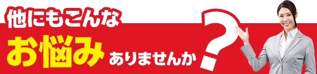 こんなお悩みありませんか？