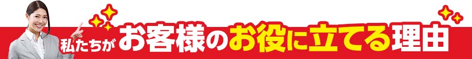 私たちがお役に立てる理由