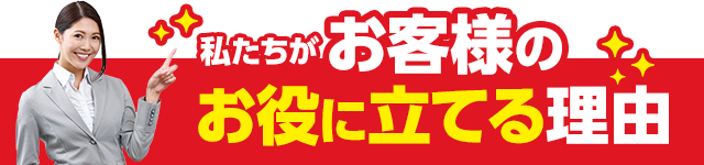私たちがお役に立てる理由