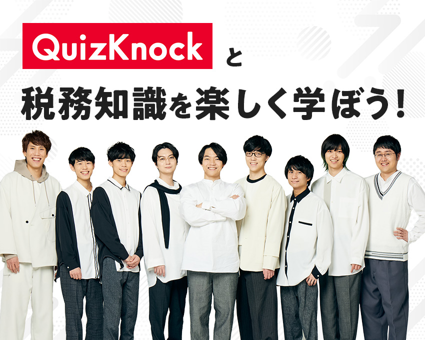 QuizKnockと税務知識を楽しく学ぼう!
