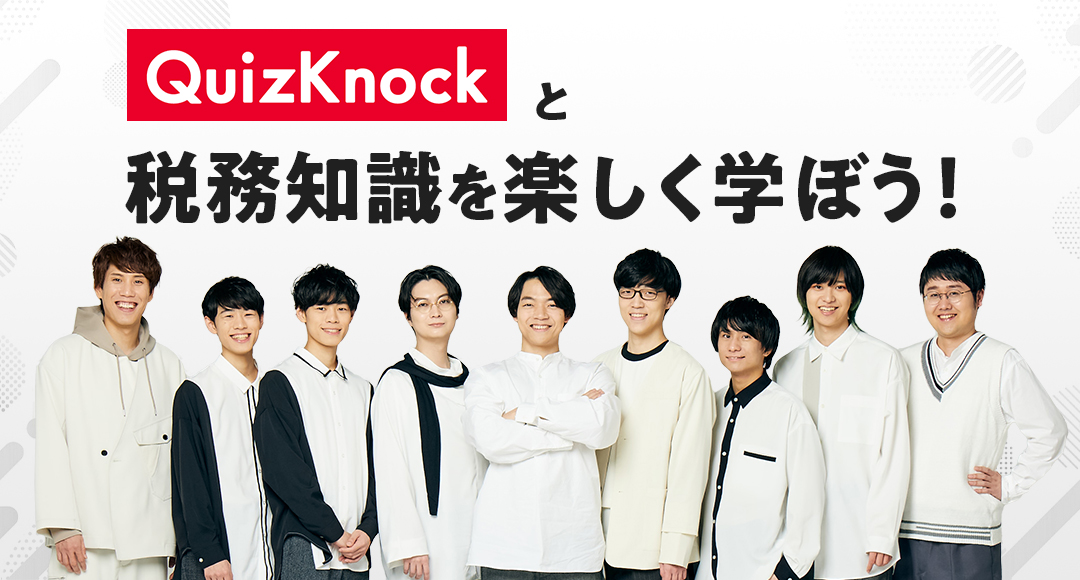 QuizKnockと税務知識を楽しく学ぼう!