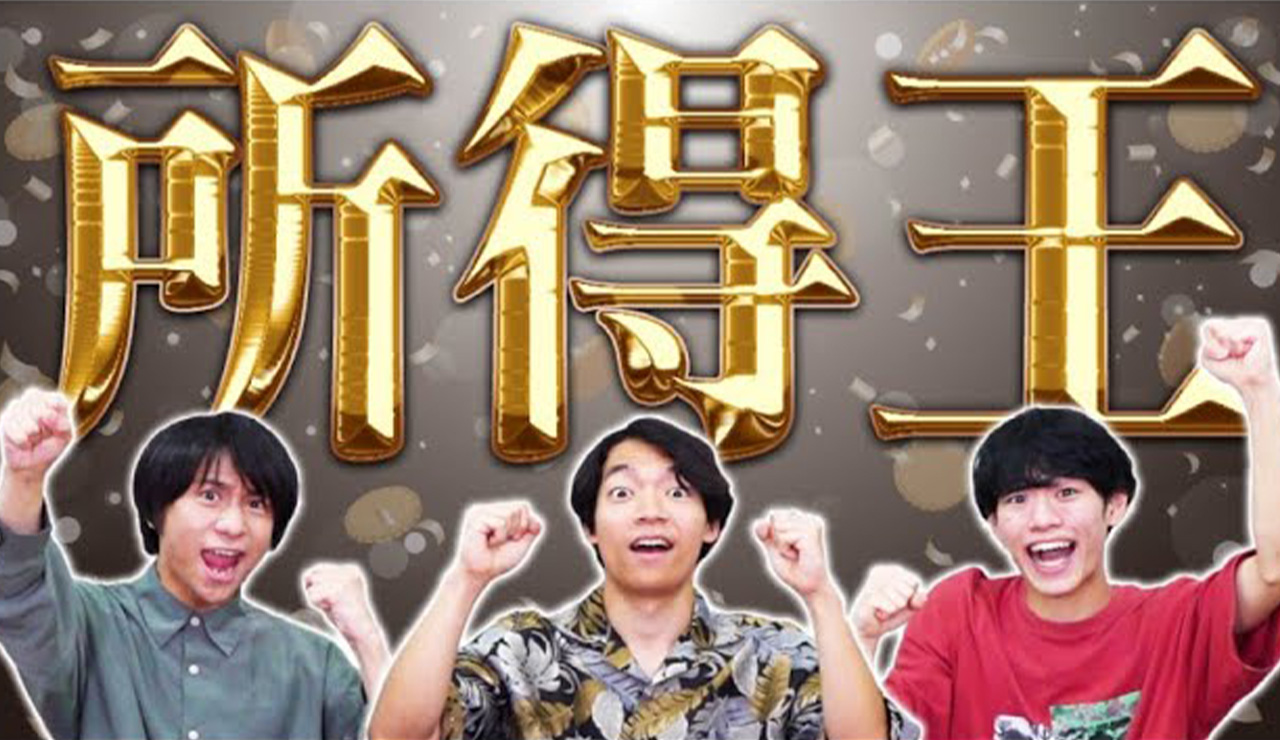 所得王!〜所得に関する知識No.1決定戦〜