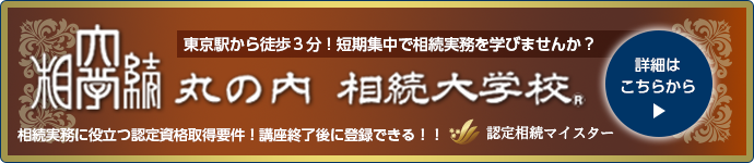 丸の内 相続大学校