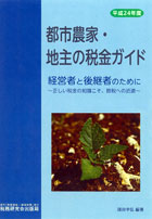平成24年度版『都市農家・地主の税金ガイド』経営者と後継者のために～正しい税金の知識こそ、節税への近道～