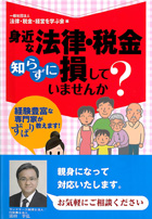 身近な法律・税金　知らずに損していませんか？