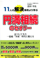 11人の解決事例より学ぶ 円満相続のセオリー ～近づいてきた一億総