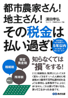 都市農家さん！地主さん！その税金は払い過ぎ！