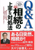 Ｑ&Ａ相続の上手な対処法