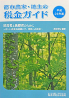 平成26年度版『都市農家・地主の税金ガイド』経営者と後継者のために～正しい税金の知識こそ、節税への近道～