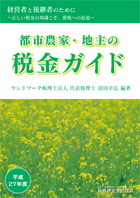 平成27年度版『都市農家・地主の税金ガイド』経営者と後継者のために～正しい税金の知識こそ、節税への近道～