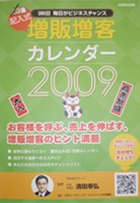 増販増客カレンダー2009