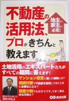 不動産の活用法、プロがきちんと教えます!