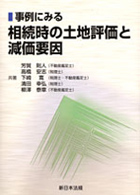 事例にみる相続時の土地評価と減価要因