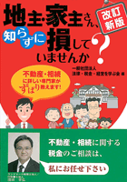 [改訂新版]地主・家主さん、知らずに損していませんか？