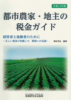 平成23年度版『都市農家・地主の税金ガイド』経営者と後継者のために～正しい税金の知識こそ、節税への近道～