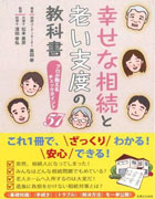 「幸せな相続と老い支度の教科書」プロが教えるチェックポイント57