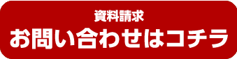 資料請求 お問い合わせはコチラ