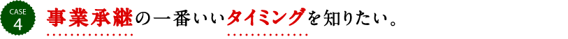 事業承継の一番いいタイミングを知りたい。