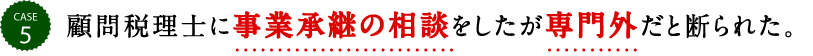 顧問税理士に事業承継の相談をしたが専門外だと断られた。