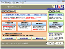 TKC継続MASシステム