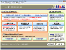 TKC継続MASシステム