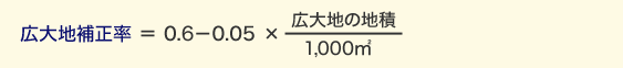 広大地補正率＝0.6－0.05×広大地の地積/1,000㎡