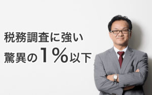 税務調査１％以下